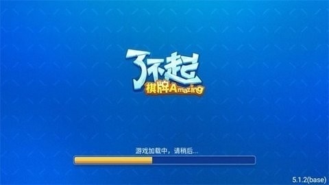 了不起棋牌 v713.5 正式版 1