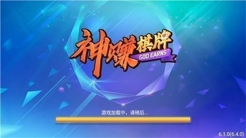 神赚棋牌 v6.1.0 安卓版 1