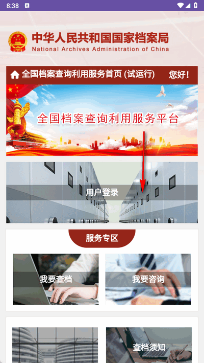 全国档案查询利用服务平台移动端 1.0 官方版 3