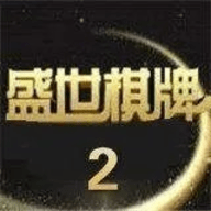 盛世2