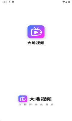 大地视频 4.0.2 官方正版 3