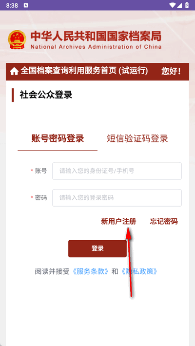 全国档案查询利用服务平台移动端 1.0 官方版 2