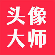 头像大师 V2.0 最新版