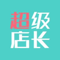 超级店长 1.6.1 最新版