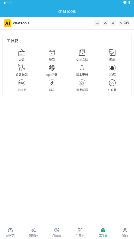 chatTools v2.5.68 安卓版 1