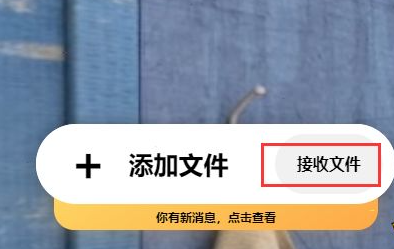 奶牛快传怎么下载文件