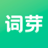 词芽单词