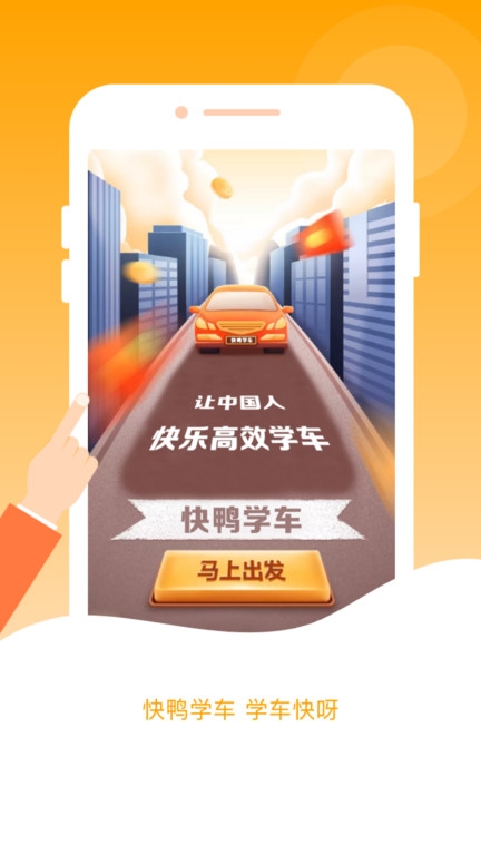 快鸭驾考 3.0.7 手机版 1