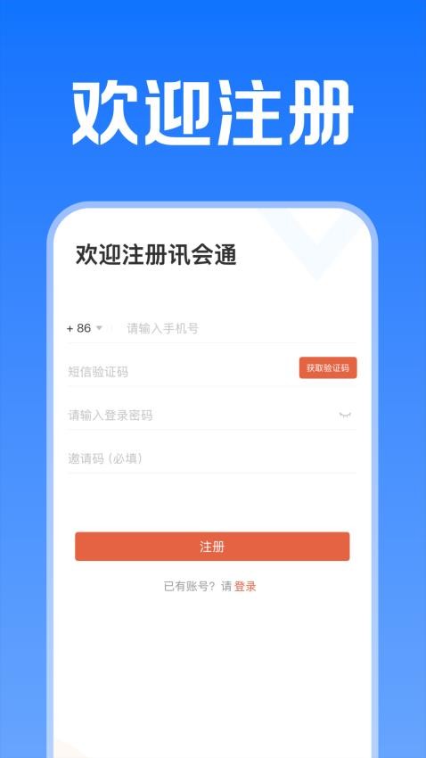 讯会通 1.0.6 最新版 3
