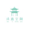 诗意空间