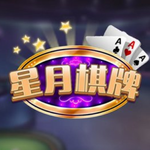 星月棋牌