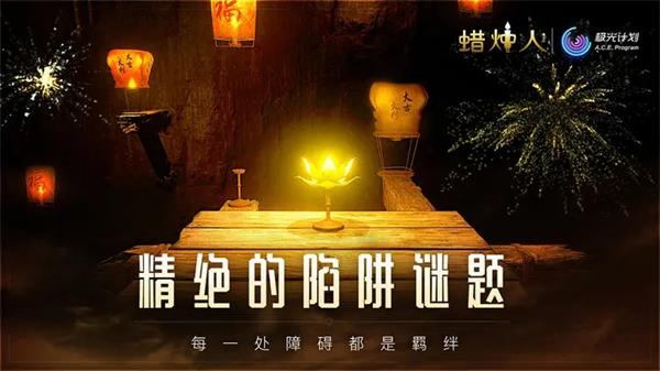 蜡烛人 3.2.10 官方版 1
