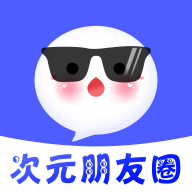 次元朋友圈 1.0.0 安卓版