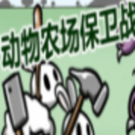 动物农场保卫战 1.0 手机版