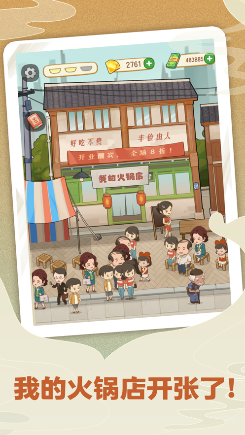 幸福路上的火锅店 4.8.0 手机版 1
