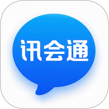 讯会通