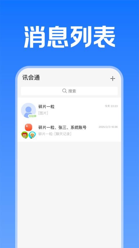 讯会通 1.0.6 最新版 2