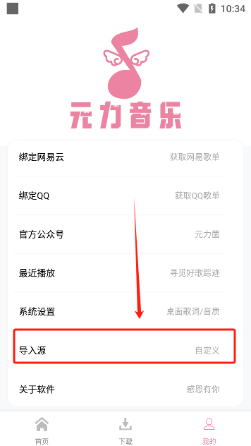 元力音乐导入源的操作步骤