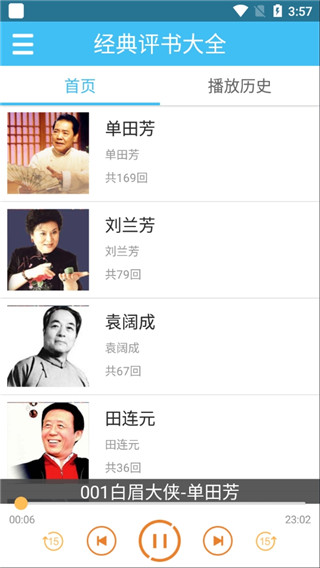 经典评书大全 v2.8.1 安卓版 1