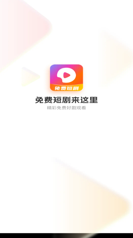 多多免费短剧看 1.0.0 官方版 2