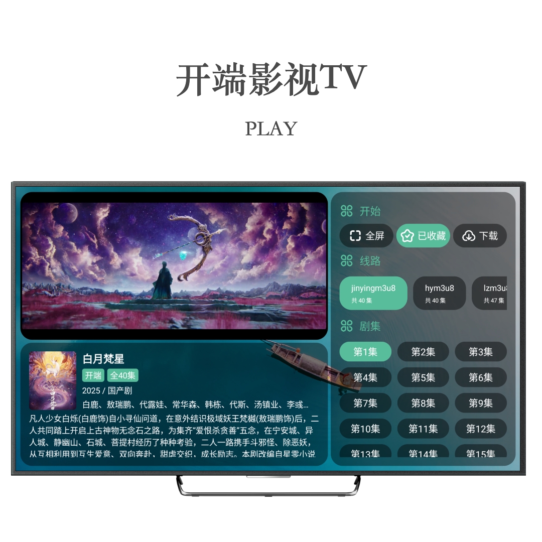 开端影视TV版 3.4.1 安卓版 3
