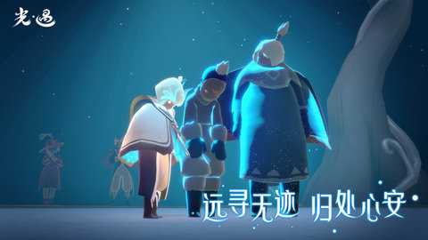 光遇小米版 0.14.3 最新版 2