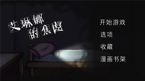 艾琳娜的焦虑 1.1.1 安卓版 2