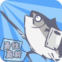 咸鱼侠大战b宫怪 1.7.0 官方版