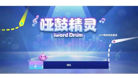 哑鼓精灵 2.1.6 最新版 2