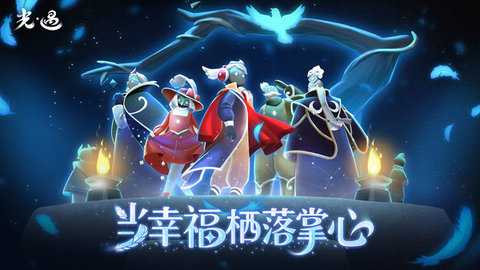 光遇小米版 0.14.3 最新版 3