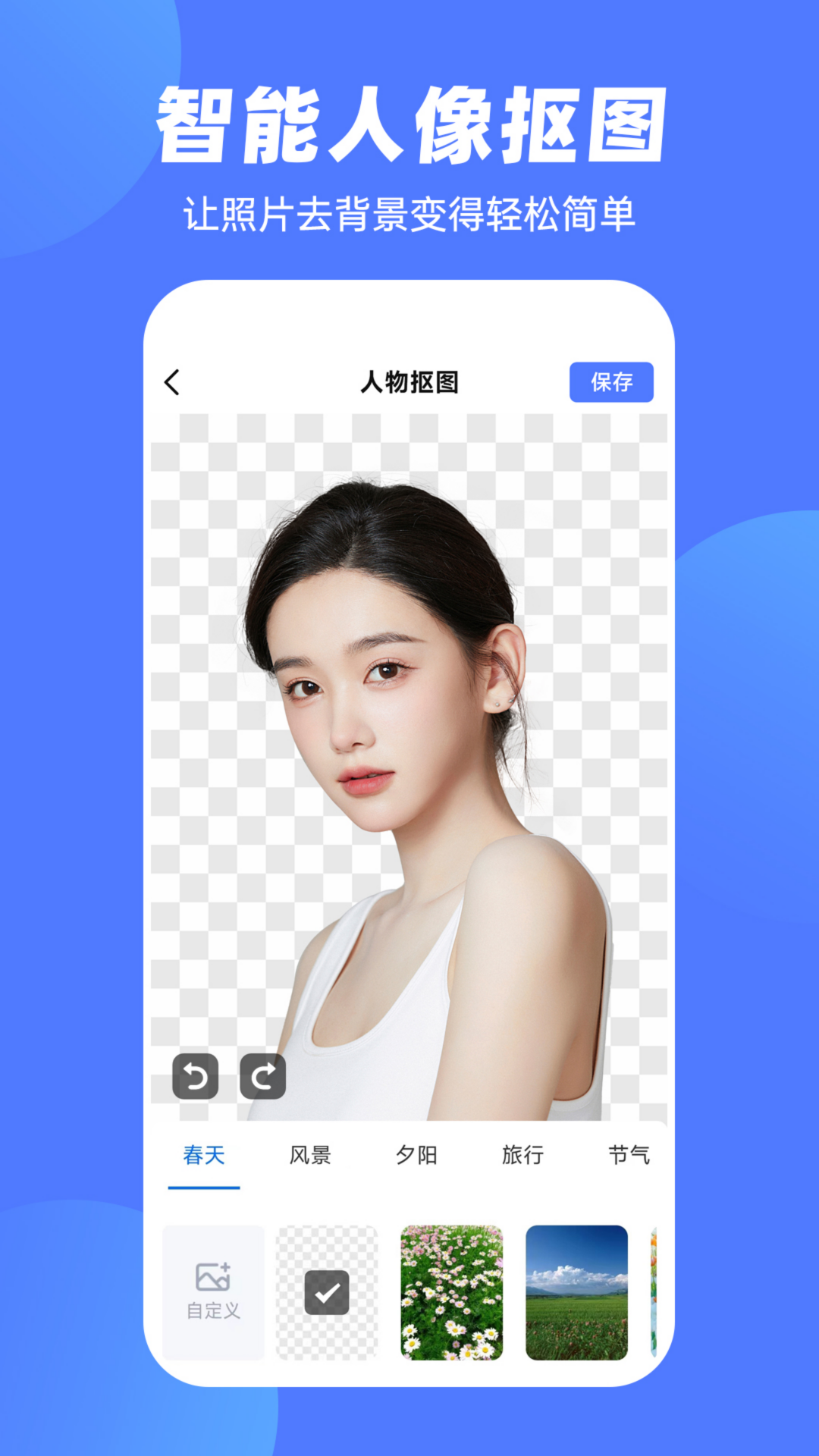 抠图P图王 2.5.3 安卓版 1