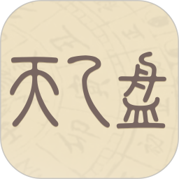 天乙盘