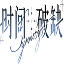 时间对称性破缺 v0.2.11 安卓版