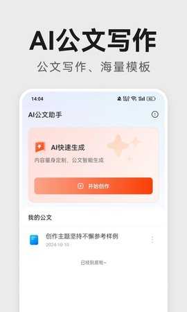 AI公文助手 1.0.6 最新版 2