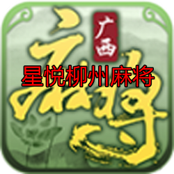 星悦柳州麻将 6.0.1安卓版 安卓版