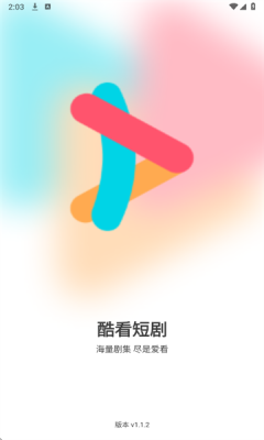 酷看短剧 1.1.2 手机版 1