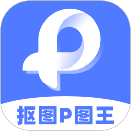 抠图P图王