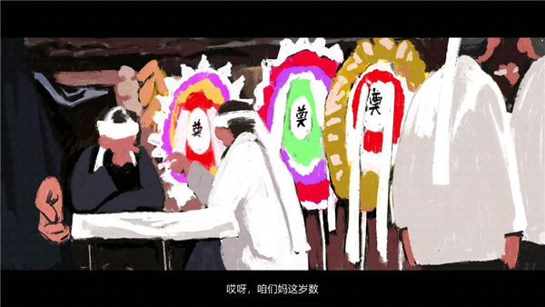 喜丧 v0.1 免费版 3