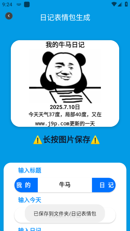 日记表情包生成 2.0 安卓版 1