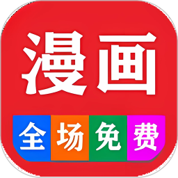 免费看漫画大全