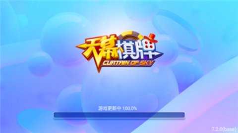天慕棋牌 7.2.0 安卓版 2