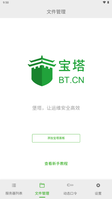 宝塔面板 v5.1.0 安卓版 2