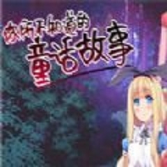 你所不知道的童话故事 3.0 官方版