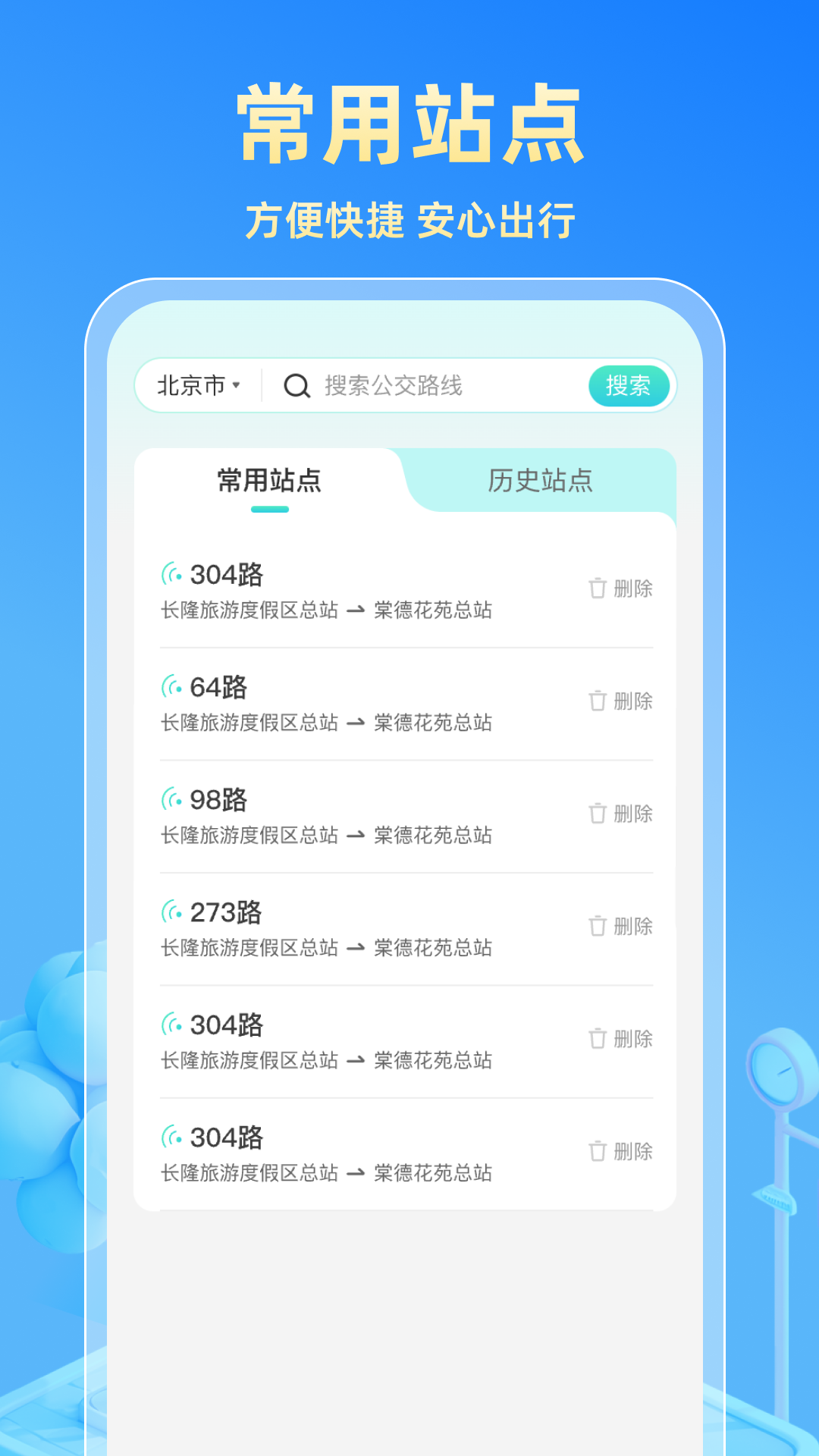 实时公交快查 2.0.1 官方版 2