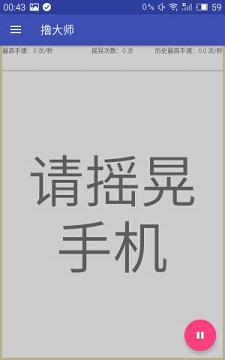撸大师 1.0.1 安卓版 1