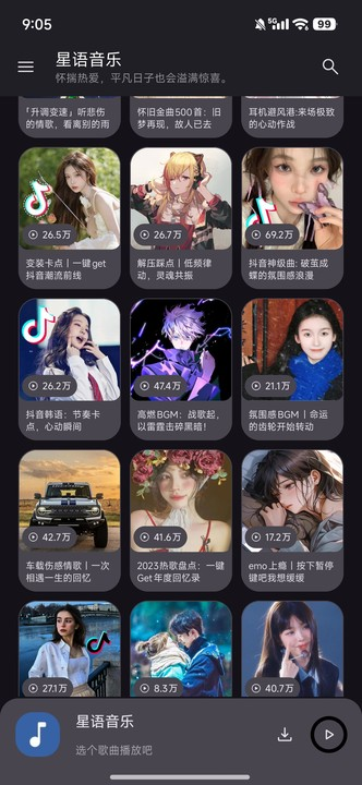 星语音乐 2.4.0 安卓版 3