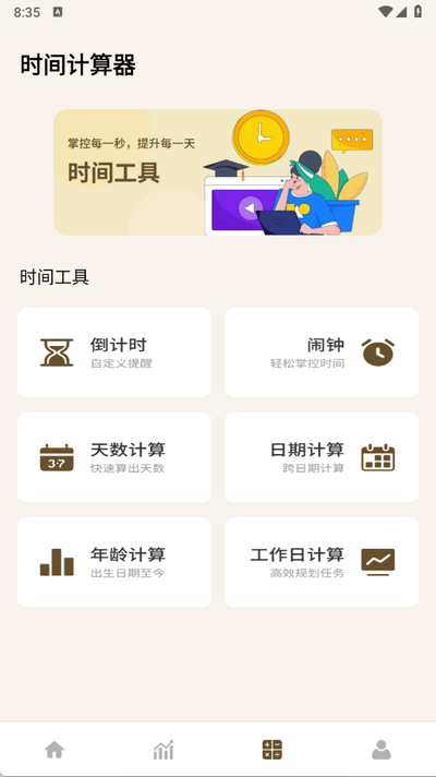 牛马计时器 1.0.4 最新版 2