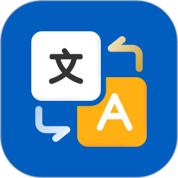 全球翻译官 1.5.0 官方版