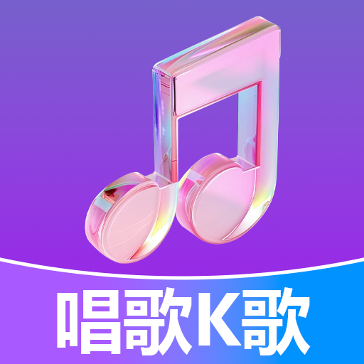 人人唱歌K歌 1.0.0.1 官方版