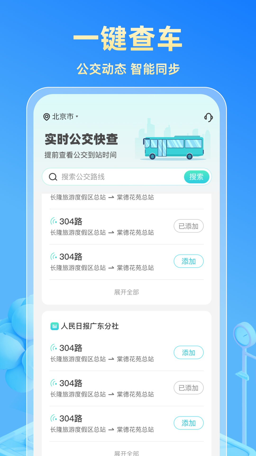 实时公交快查 2.0.1 官方版 1